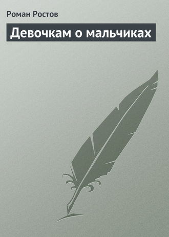 Обложка книги «Девочкам о мальчиках»