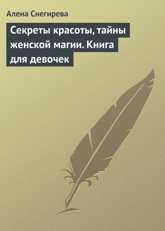 Обложка книги «Секреты красоты, тайны женской магии. Книга для девочек»