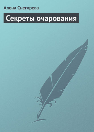 Алена Снегирева. Секреты очарования