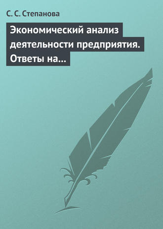 С. С. Степанова. Экономический анализ деятельности предприятия. Ответы на экзаменационные вопросы