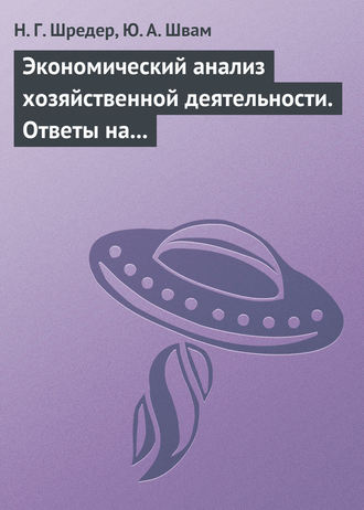 Н. Г. Шредер. Экономический анализ хозяйственной деятельности. Ответы на экзаменационные билеты