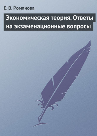 Обложка книги «Экономическая теория. Ответы на экзаменационные вопросы»