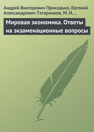 Обложка книги «Мировая экономика. Ответы на экзаменационные вопросы»
