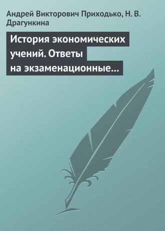 Обложка книги «История экономических учений. Ответы на экзаменационные вопросы»