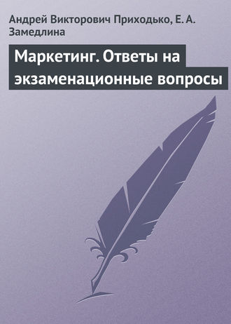 Обложка книги «Маркетинг. Ответы на экзаменационные вопросы»