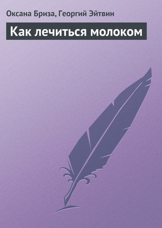 Обложка книги «Как лечиться молоком»