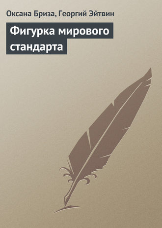 Обложка книги «Фигурка мирового стандарта»