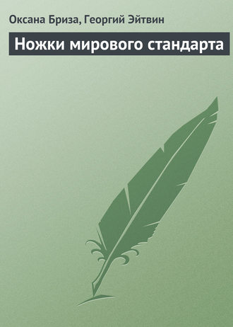 Обложка книги «Ножки мирового стандарта»