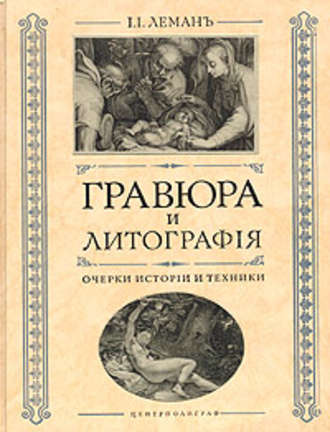 Обложка книги «Гравюра и литография. Очерки истории и техники»