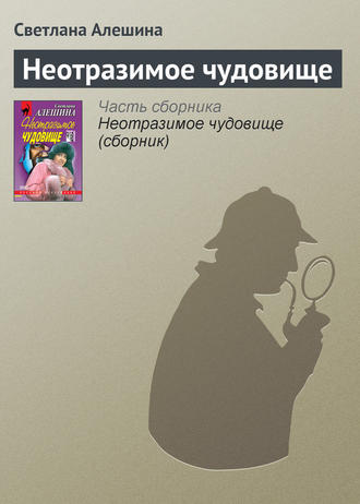 Обложка книги «Неотразимое чудовище»