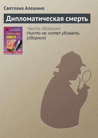 Обложка книги «Дипломатическая смерть»