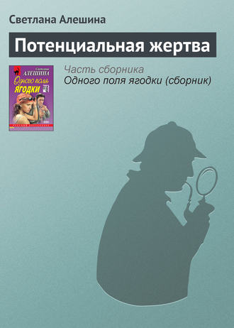 Обложка книги «Потенциальная жертва»