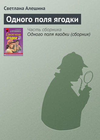 Обложка книги «Одного поля ягодки»