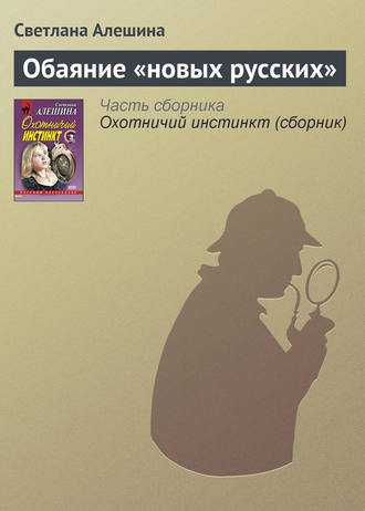 Обложка книги «Обаяние «новых русских»»