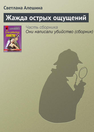 Обложка книги «Жажда острых ощущений»