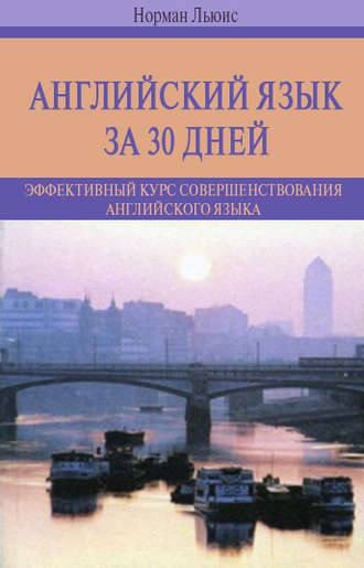 Обложка книги «Английский язык за 30 дней. Эффективный курс совершенствования английского языка»