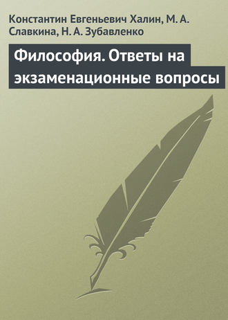 К. Е. Халин. Философия. Ответы на экзаменационные вопросы