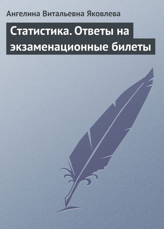 Обложка книги «Статистика. Ответы на экзаменационные билеты»