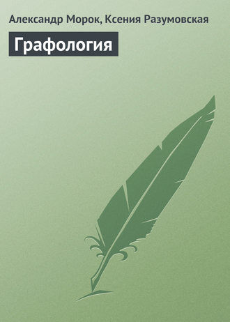Обложка книги «Графология»
