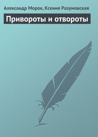 Обложка книги «Привороты и отвороты»