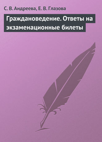 Обложка книги «Граждановедение. Ответы на экзаменационные билеты»