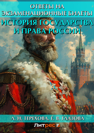 Обложка книги «История государства и права России. Ответы на экзаменационные билеты»