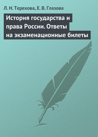 Л. Н. Терехова. История государства и права России. Ответы на экзаменационные билеты