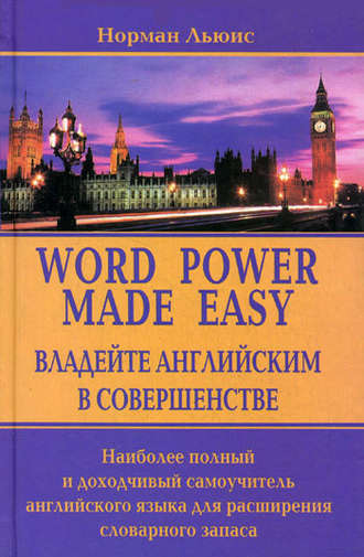 Норман Льюис. Владейте английским в совершенстве. Наиболее полный и доходчивый самоучитель английского языка для расширения словарного запаса
