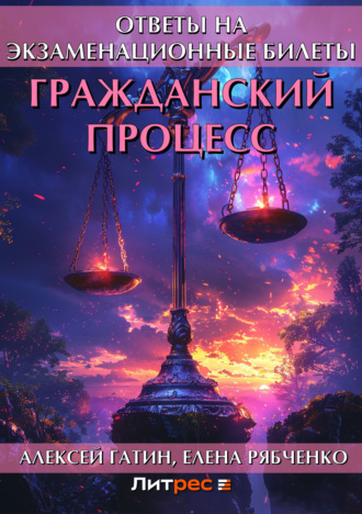 Обложка книги «Гражданский процесс. Ответы на экзаменационные билеты»