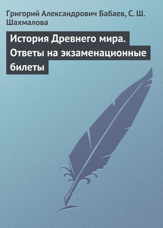 Обложка книги «История Древнего мира. Ответы на экзаменационные билеты»