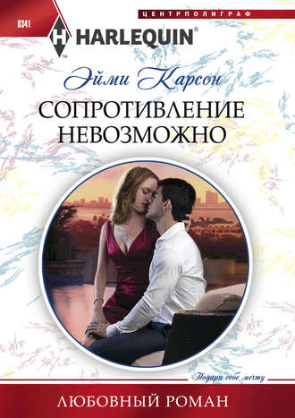 Обложка книги «Сопротивление невозможно»