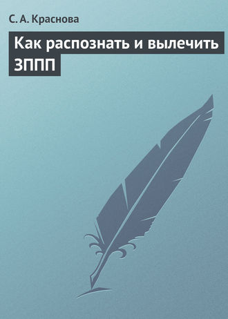 Обложка книги «Как распознать и вылечить ЗППП»