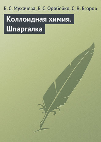 Обложка книги «Коллоидная химия. Шпаргалка»