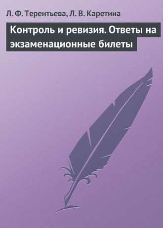 Л. Ф. Терентьева. Контроль и ревизия. Ответы на экзаменационные билеты