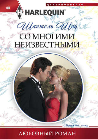 Обложка книги «Со многими неизвестными»