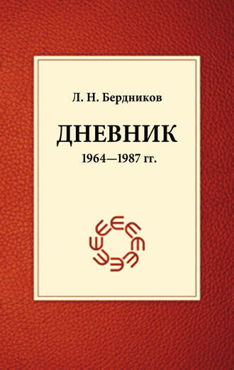 Обложка книги «Дневник (1964-1987)»