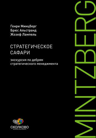 Генри Минцберг. Стратегическое сафари. Экскурсия по дебрям стратегического менеджмента