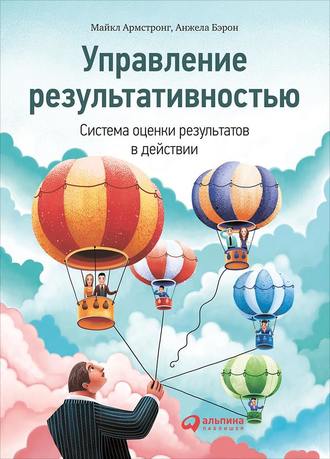 Майкл Армстронг. Управление результативностью. Система оценки результатов в действии