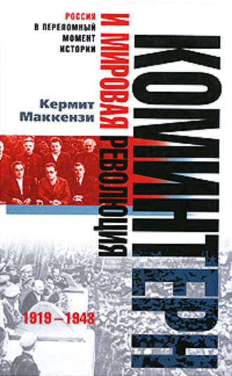 Обложка книги «Коминтерн и мировая революция. 1919-1943»