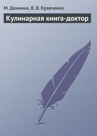 М. Н. Демкина. Кулинарная книга-доктор