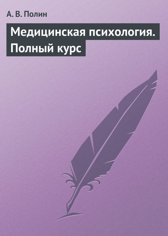 А. В. Полин. Медицинская психология. Полный курс