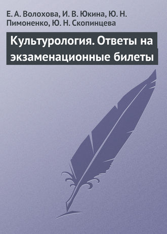 Е. А. Волохова. Культурология. Ответы на экзаменационные билеты