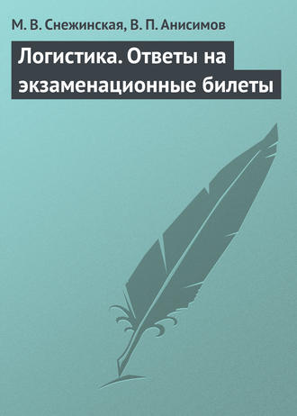 Обложка книги «Логистика. Ответы на экзаменационные билеты»