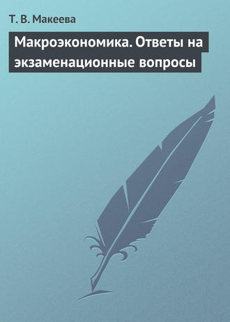 Обложка книги «Макроэкономика. Ответы на экзаменационные вопросы»