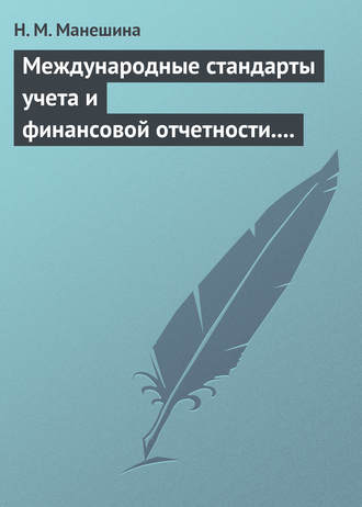 Н. М. Манешина. Международные стандарты учета и финансовой отчетности. Ответы на экзаменационные билеты