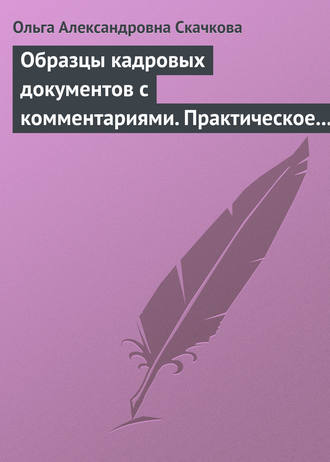 Обложка книги «Образцы кадровых документов с комментариями. Практическое пособие»