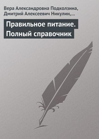 Обложка книги «Правильное питание. Полный справочник»