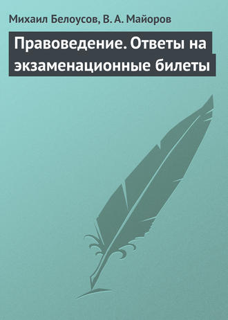 Обложка книги «Правоведение. Ответы на экзаменационные билеты»