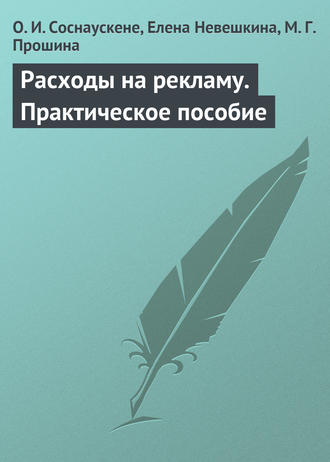 О. И. Соснаускене. Расходы на рекламу. Практическое пособие