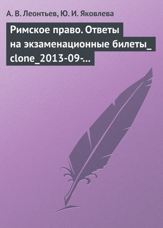 А. В. Леонтьев. Римское право. Ответы на экзаменационные билеты